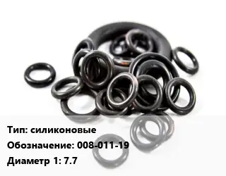 Кольцо РТИ силиконовые 008-011-19 D=7.7